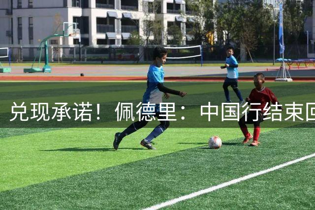 兑现承诺！佩德里：中国行结束回西班牙，我就把头发染白色或金色